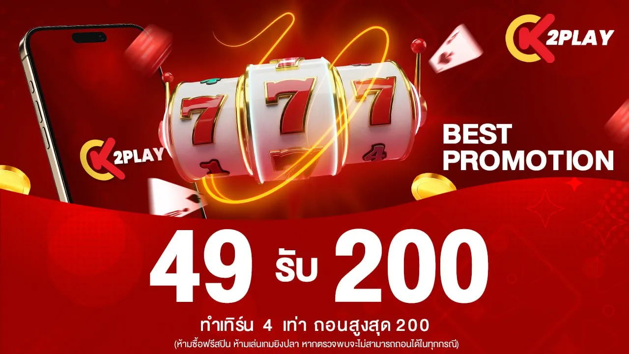 โปรโมชั่น K2PLAY