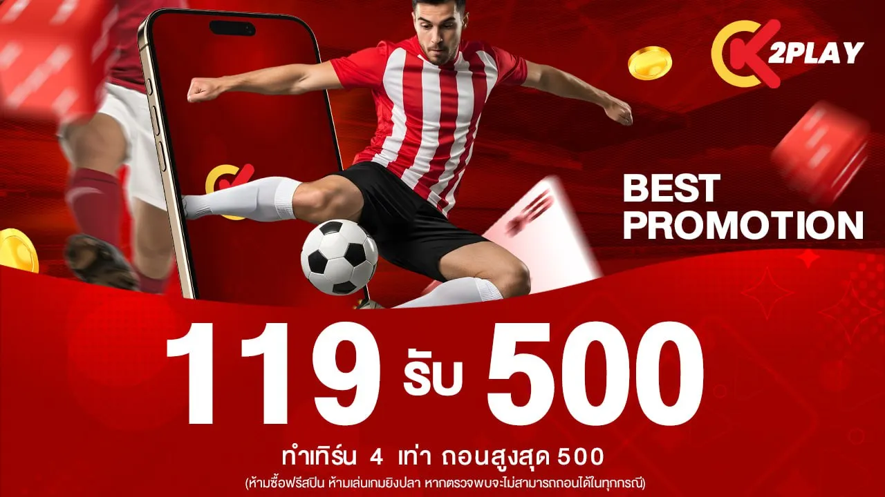 โปรโมชั่น K2PLAY