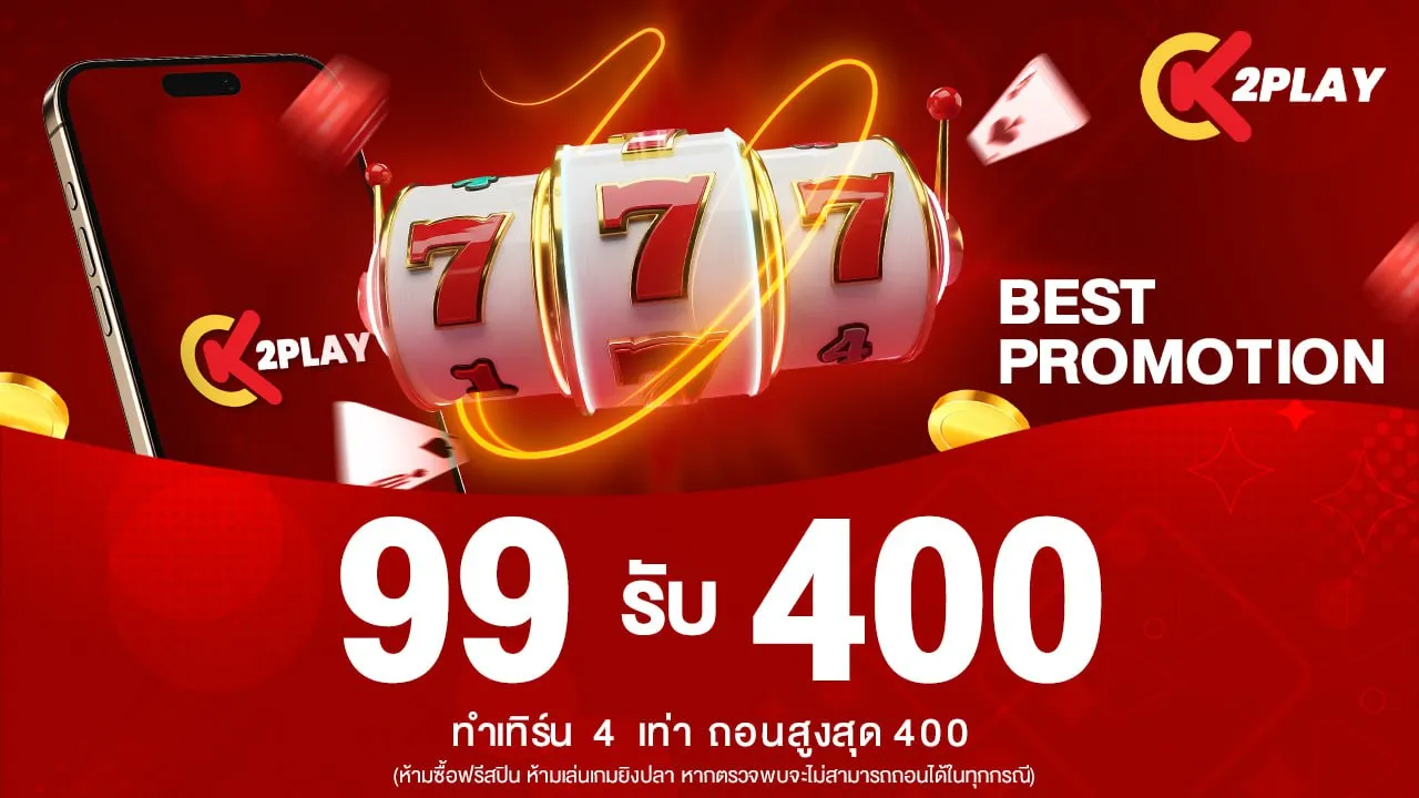 โปรโมชั่น K2PLAY